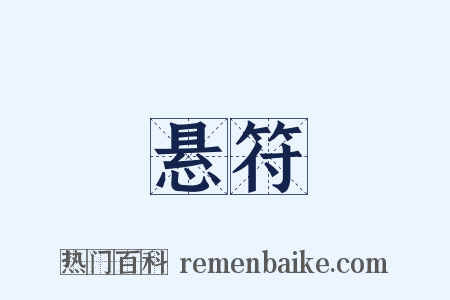 悬符是什么意思的图片